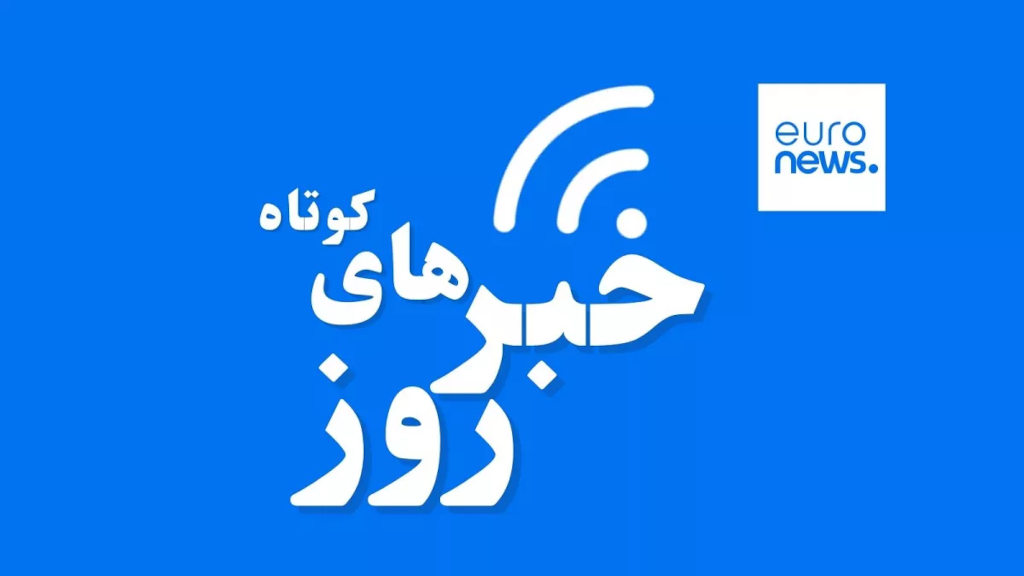 Euronews Farsi - Iranian live TV channel